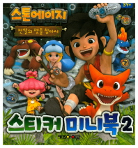 스톤에이지 스티커 미니북2